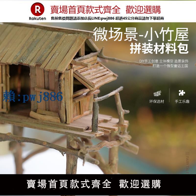 【可打統編 超低價】diy手工建築沙盤模型小竹屋製作材料包竹棒竹簽木棍環藝微縮場景