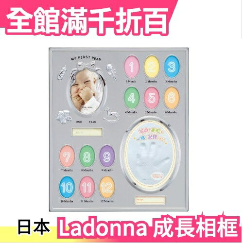 Ladonna 嬰兒成長相框 MB21 週歲成長紀錄 彌月禮 小寶寶 日本【小福部屋】