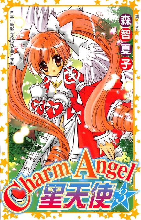 【電子書】CharmAngel-星天使3 0
