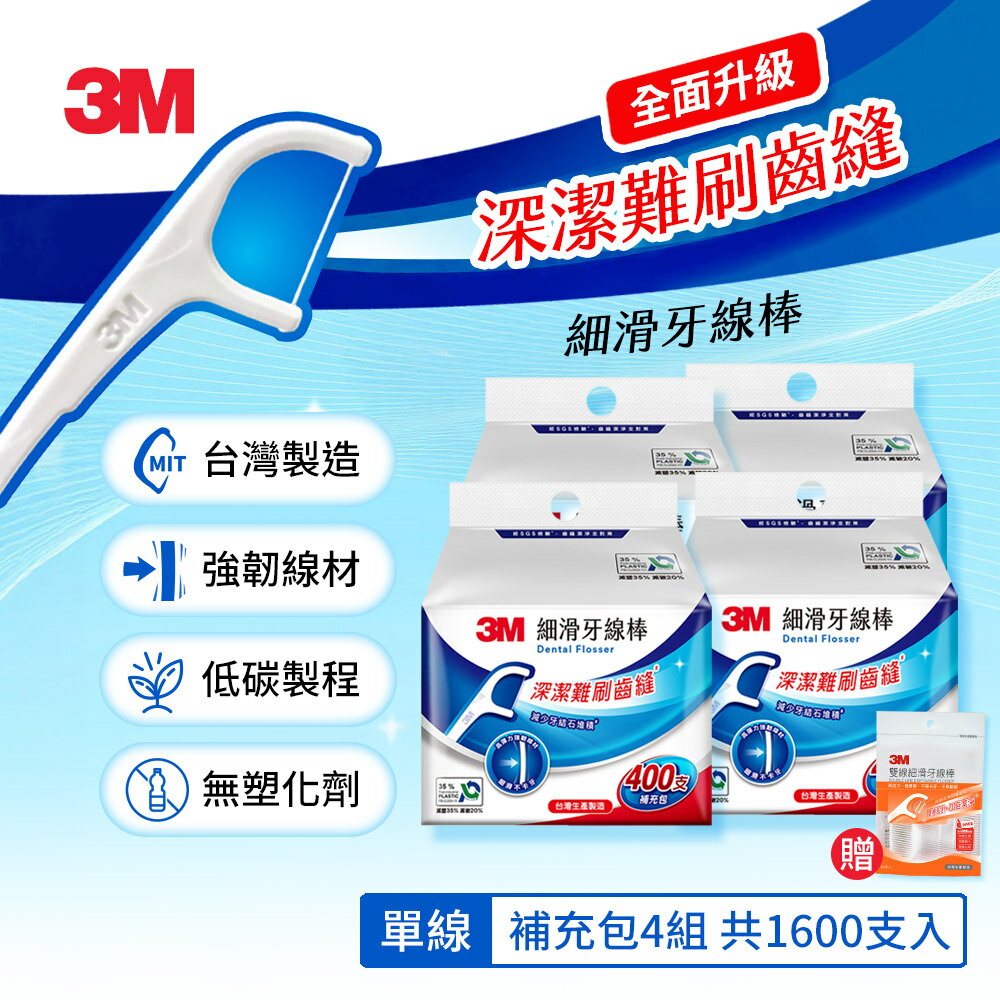 3M 細滑牙線棒單線超值4包組-400支x4組/共1600支(Eco永續新包裝) 限時買就送雙線50支3M-7100373507*4+3M-DF0C1 0