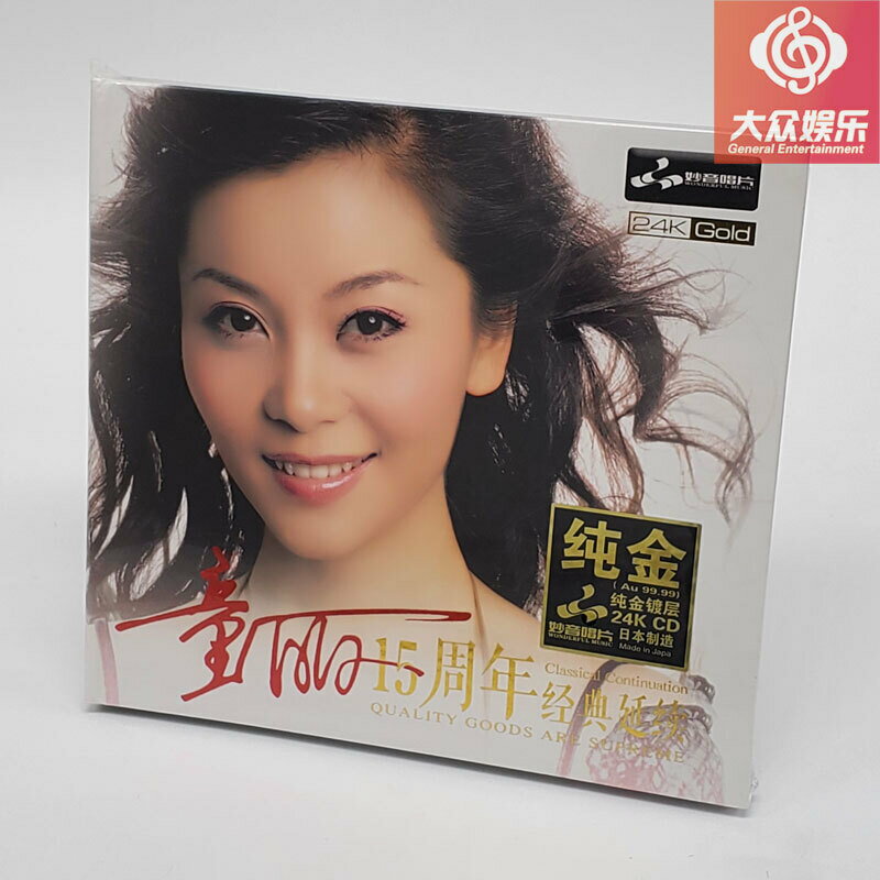 妙音唱片童麗15週年精選14首經典延續 純金碟24K限量版CD正版包郵