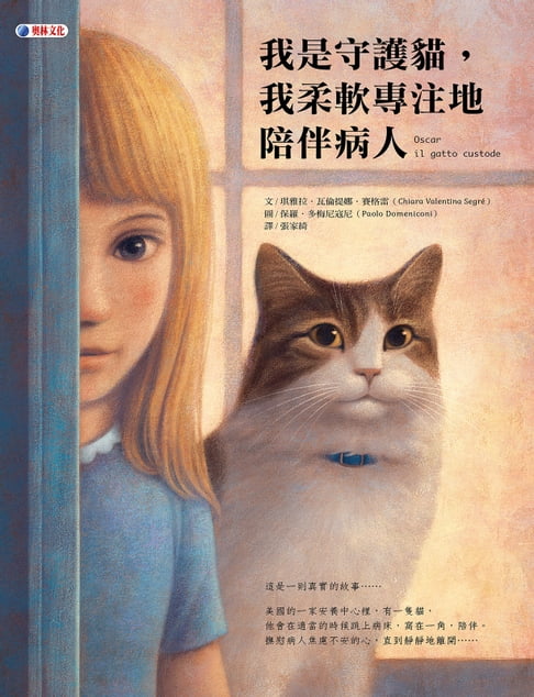 【電子書】我是守護貓， 我柔軟專注地陪伴病人 0