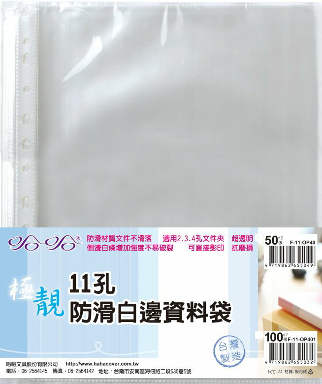 哈哈 11孔 防滑白邊資料袋 萬用袋 白邊內頁 (100入) F-11-OP401 (特價包)