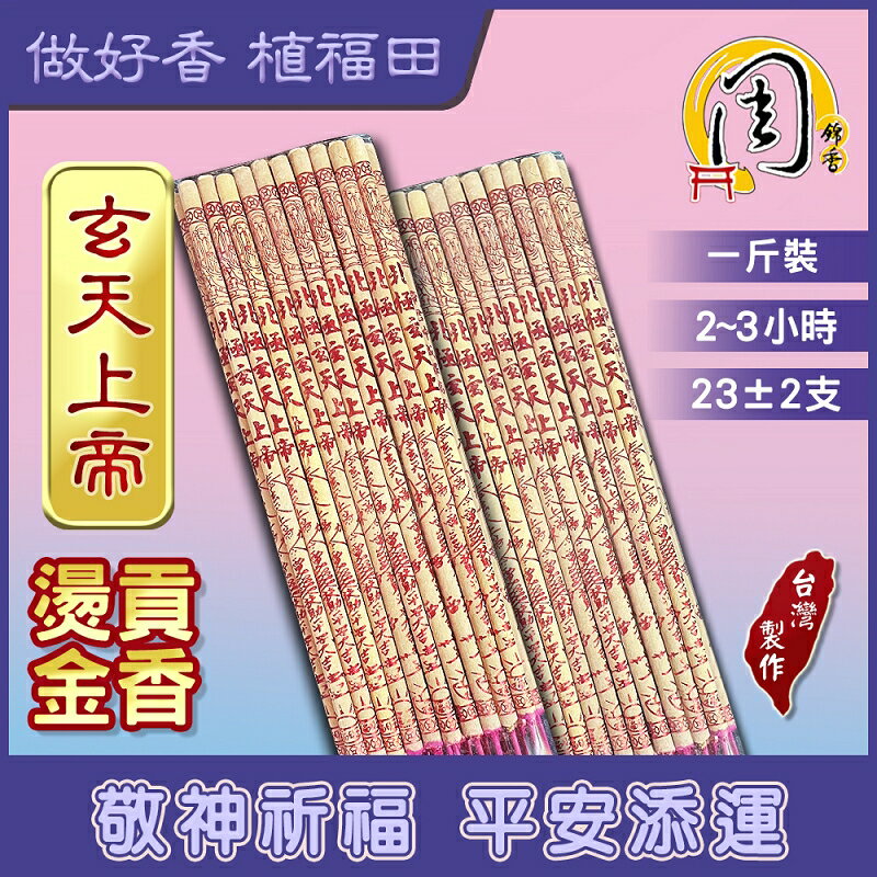北極玄天上帝 燙金貢香【周錦香】1斤裝 尺6【特惠$90】(立香 大支香 線香 拜拜)