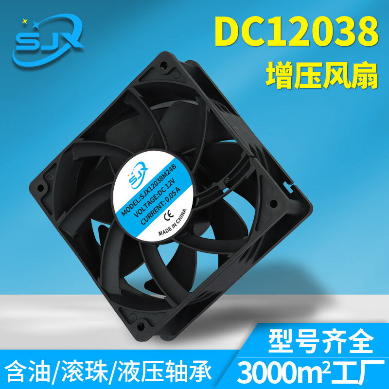 12038增壓散熱風扇滾珠12V充電樁機櫃電腦機箱變頻器直流工業風機【Snowbelle優選】