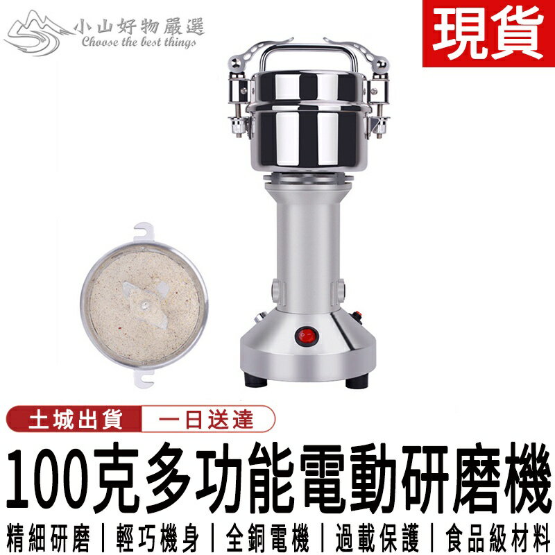 電動磨粉機110V 藥材粉碎機 五穀磨粉機 辛香料磨粉機 藥材磨粉機 多功能研磨機 電動研磨機 電動打粉機 電動粉碎機