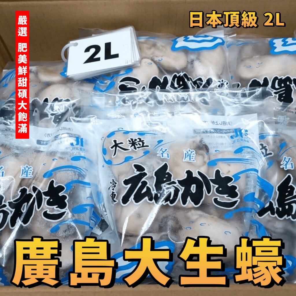 【天天來海鮮】日本廣島大生蠔 2L 生食級(建議煮熟)/每包300g