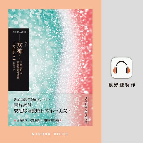 【有聲書】女神：三島由紀夫經典短篇小說選 0