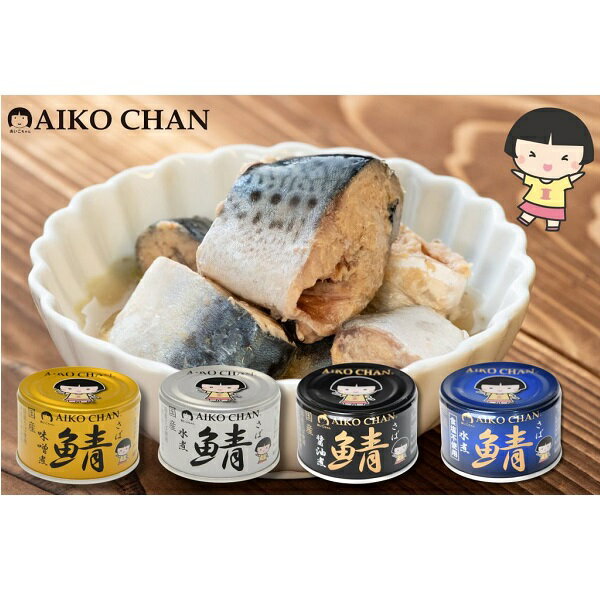 【江戶物語】伊藤 AIKO CHAN 鯖魚罐頭 沙丁魚罐 味噌/水煮/醬油/香蒜黑胡椒/水煮無鹽 拜拜罐頭  日本進口 1