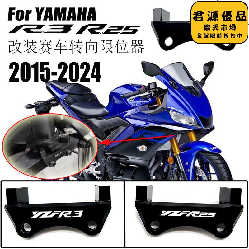 適用於 yzf r25 yzf r3 改裝賽車轉向限位器 摩託車配件