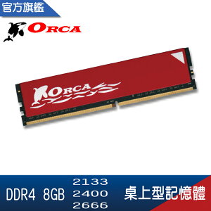 ORCA 威力鯨 DDR4 8GB 2133 2400 2666 3200桌上型記憶體 全新 終保