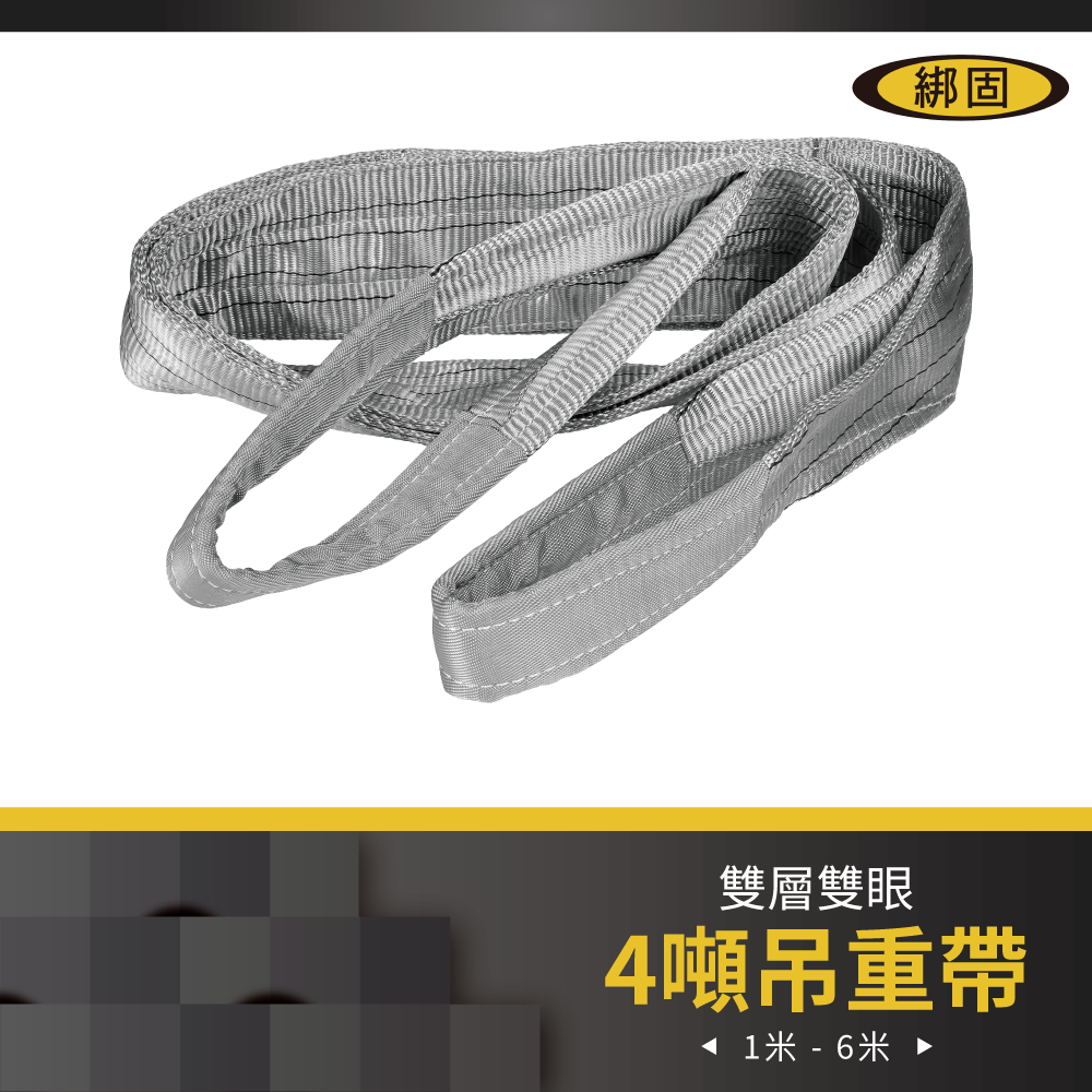 【綁固 Bon Strap 】4" 1M - 5M 雙層雙眼吊帶 尼龍吊重帶 吊重布帶/起重繩索