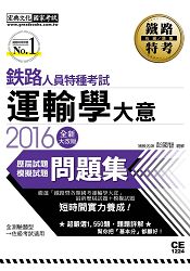 2016全新改版：鐵路運輸學大意歷屆題庫完全攻略 【總題數：1550題】 | 拾書所