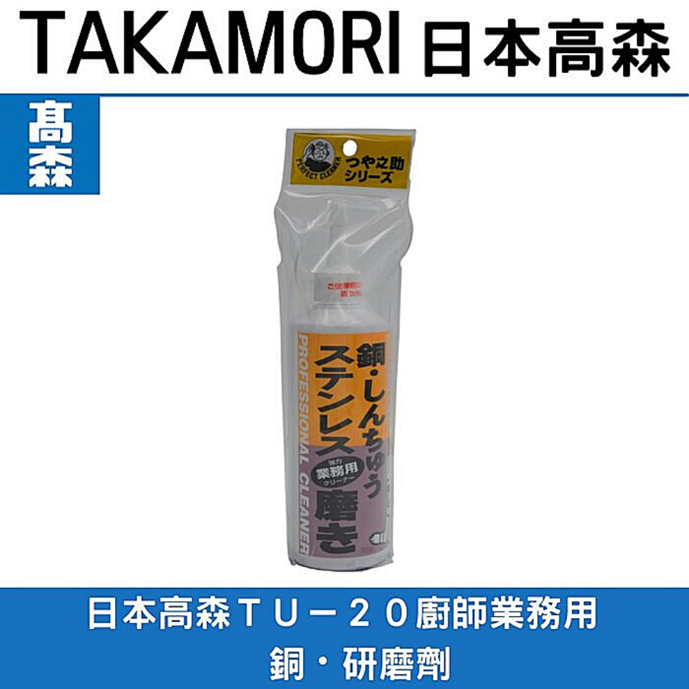 日本高森TU-20廚師業務用　銅・研磨劑