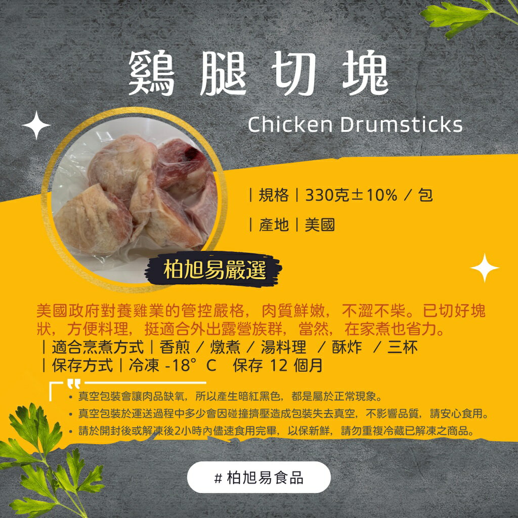 滿一千五就送雞塊兩包！冷凍生食·烤肉食材·一般料理｜真空包裝｜雞腿切塊｜330g±10%