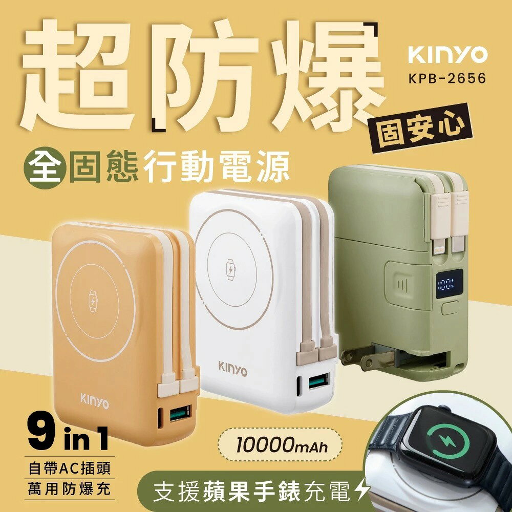 〖KINYO〗 超防爆｜9合一萬用AC行動充 (KPB) 行動電源 支援蘋果手錶 Type-C+蘋果 1