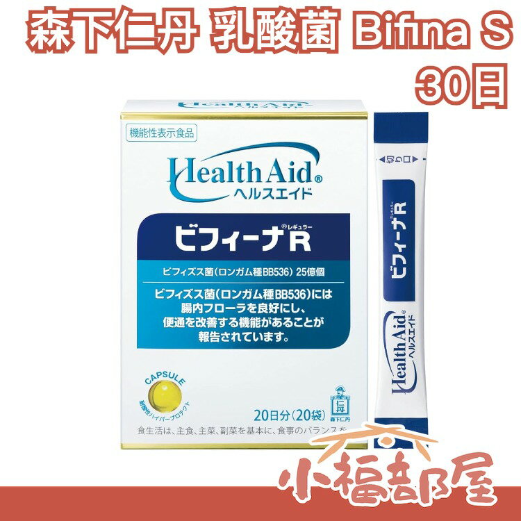【乳酸菌 Bifina S】 日本 Health Aid Bifina 乳酸菌 30天份 優格菌 優格 零食 甜點 下午茶 【小福部屋】