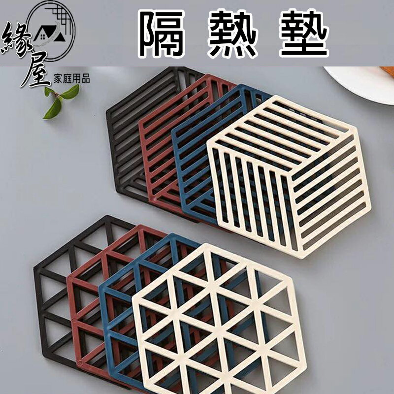 緣屋六角/圓形隔熱墊【緣屋百貨】天天出貨 鏤空矽膠 幾何造型 杯墊 鍋墊 桌墊 防滑墊防燙墊 矽膠墊 隔熱墊 開瓶墊
