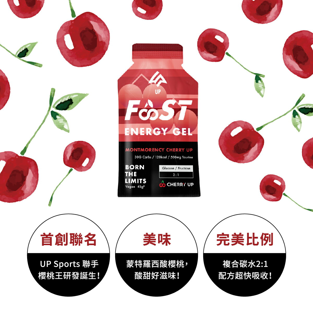 UP FAST 能量果膠-酸櫻桃汁風味,超速吸收.500毫克牛磺酸增強運動時體力,讓狀態持續延續.20260607.