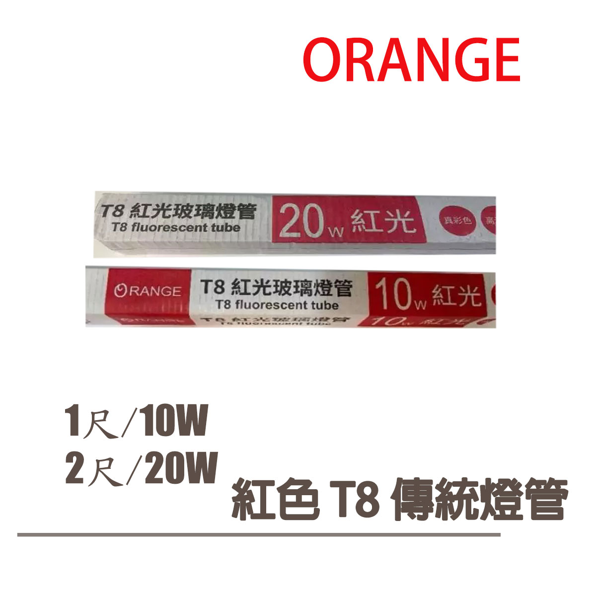 〖現貨販售〗 T8 傳統 直燈管 1尺/2尺 10W/20W 紅光 紅色燈管★東亞停產 改嘉宏〖永光照明〗 RC13-FL%0R