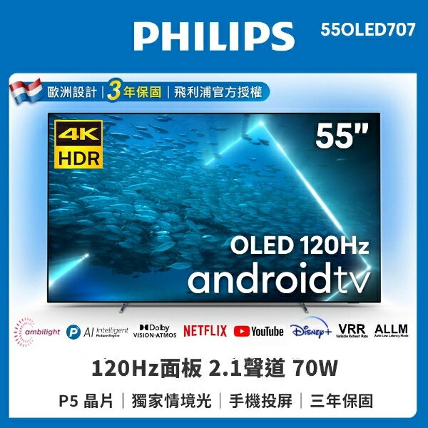 【Philips 飛利浦】55吋 4K OLED 120Hz Android聯網電視 55OLED707 含基本安裝
