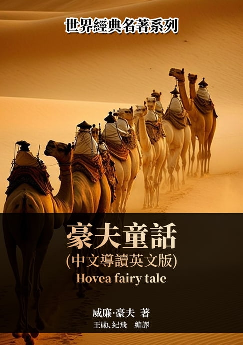 【電子書】豪夫童話（中文導讀英文版） 0