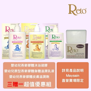【Reto】嬰幼兒乳液+浴液 & 【Reto】甘油白玉洗面皂 ｜ 促銷組合