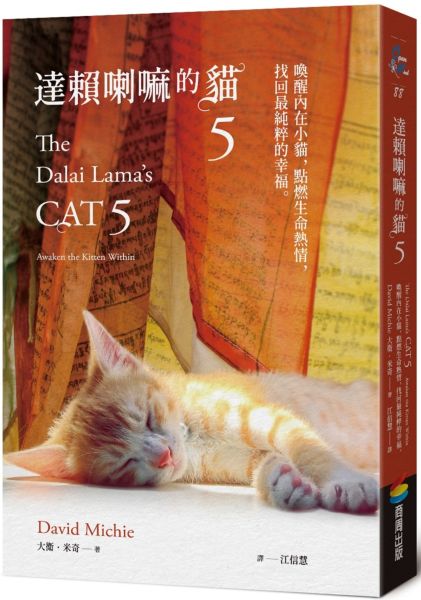 達賴喇嘛的貓5：喚醒內在小貓，點燃生命熱情，找回最純粹的幸福【城邦讀書花園】 1