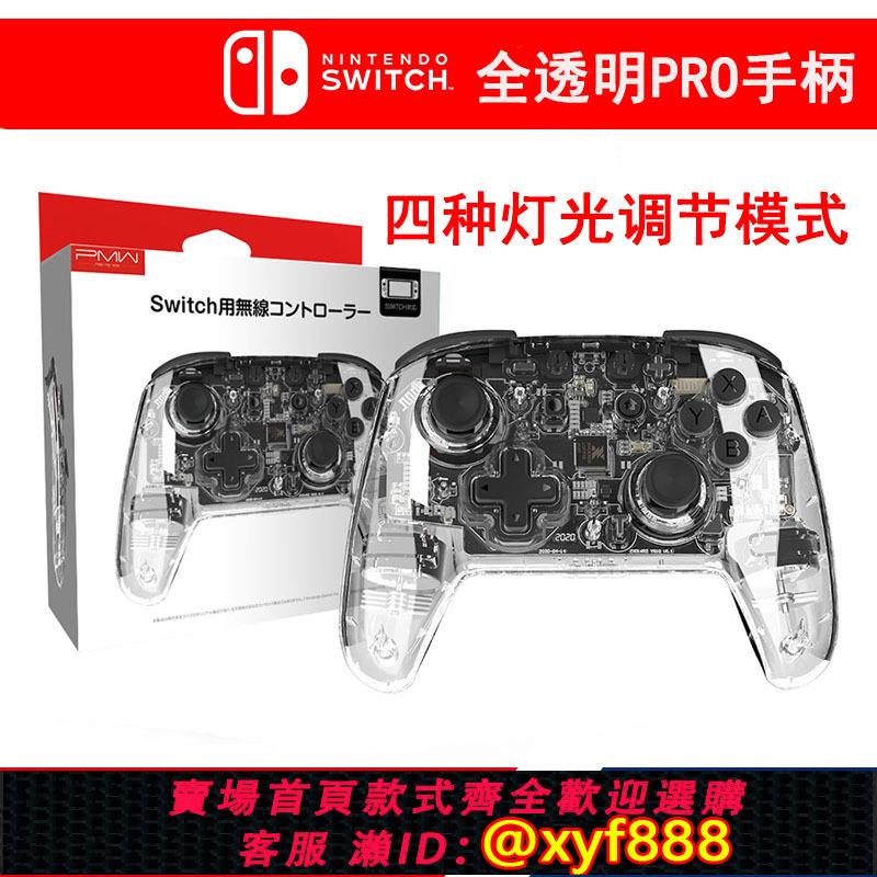 {可打統編 最低價}良值原裝任天堂Switch NS PRO透明手柄 震動連發無線藍牙遊戲手柄