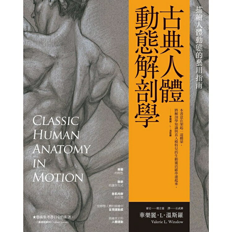 古典人體動態解剖學：描繪人體動態的藝用指南 | 拾書所