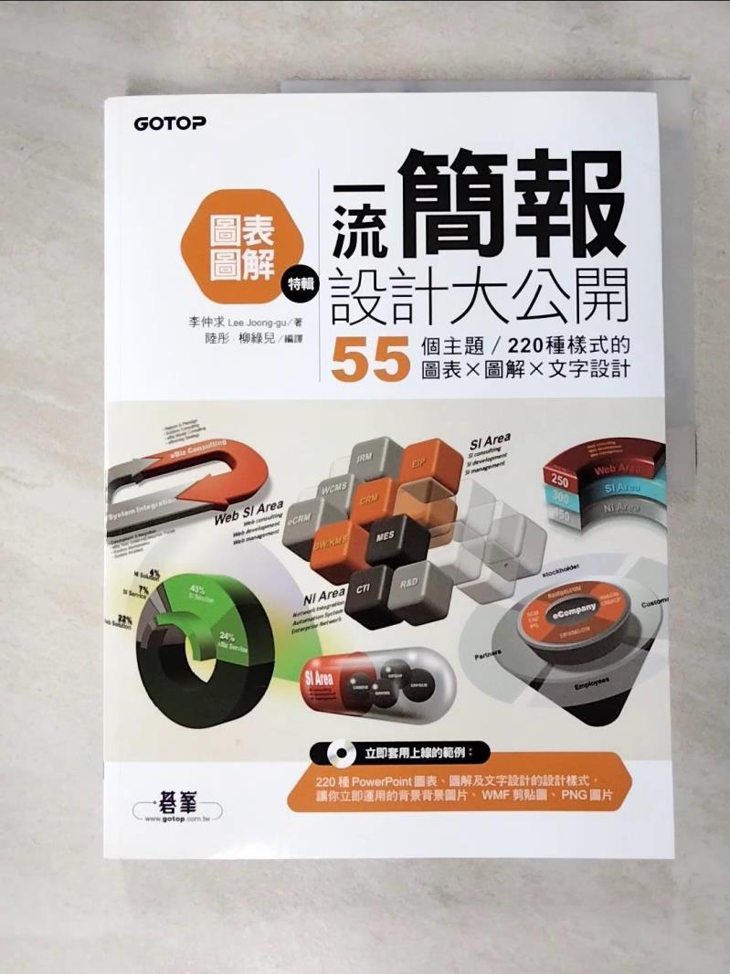 【書寶二手書T7／電腦 JH8】一流簡報設計大公開-圖表圖解特輯 原價520 李仲求