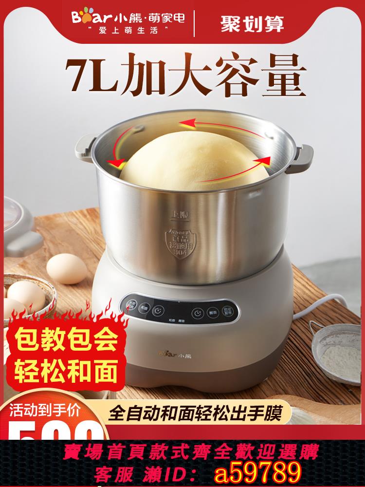 【臺灣公司 可打統編】小熊和面機家用小型全自動多功能揉麵機攪拌機7L大容量醒面廚師機