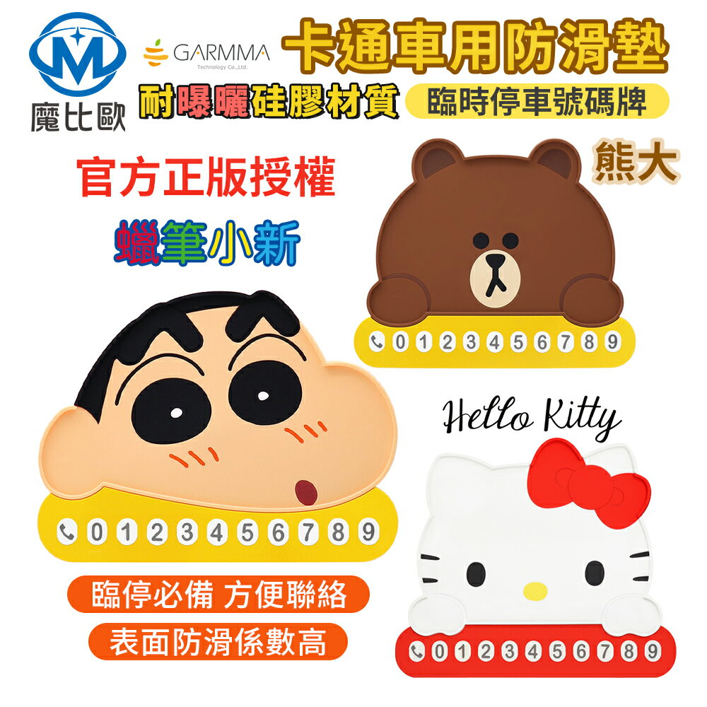 GARMMA 車用防滑墊 & 臨時停車號碼牌 熊大 蠟筆小新 KITTY 【R00096】