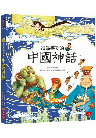 我最喜愛的中國神話(2018新版) | 拾書所