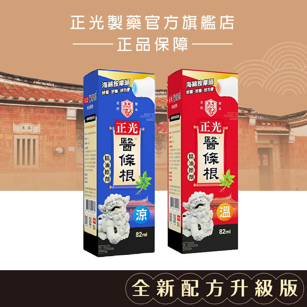 正光醫條根擦劑 82ml  (涼感/溫感)