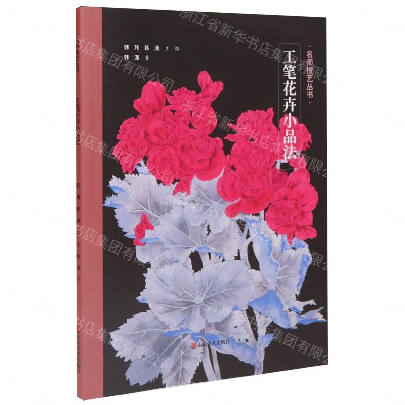 工筆花卉小品法-名師授藝叢書丨天龍圖書簡體字專賣店丨9787533096090 (tl2608_山東書展)