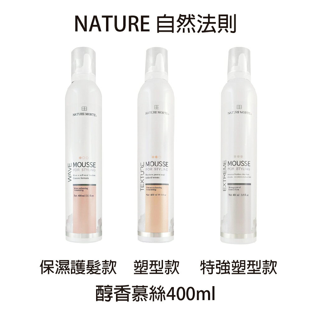自然法則 N.M造型系列 醇香保濕護髮慕絲 400ml 造型品 燙髮慕斯 輕度保濕款慕斯 輕度保濕款 捲髮造型【貝羅卡】｜滿額領券最高現折$200