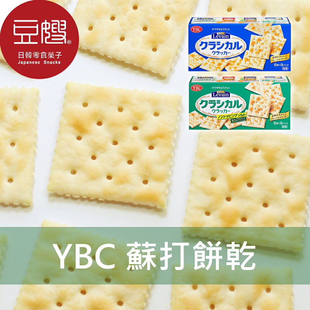 【豆嫂】日本零食 YBC 經典蘇打餅乾(9包入)(原味/減鹽)★7-11取貨299元免運