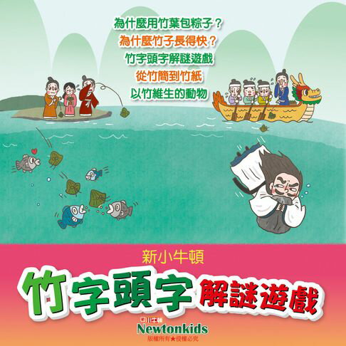 【有聲書】竹字頭字解謎遊戲 0