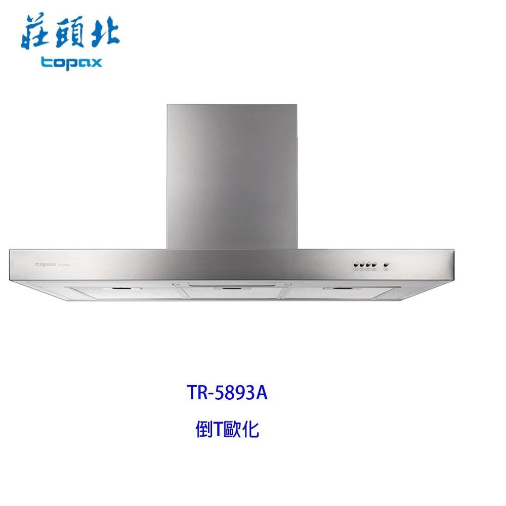 莊頭北 TR-5893A 倒T型 排油煙機 90cm  Turbo馬達 全台免運 限定區域送基本安裝【APP滿額下單10%點數(單一帳號最高5000點)】1/31止