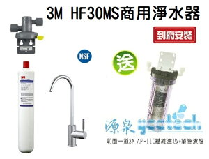 3M HF30-MS/HF-30-MS 高流量商用型除菌抑垢生飲淨水器★過濾孔徑0.5微米★總處理水量14,000 加侖★加贈前置單道過濾★免費到府安裝