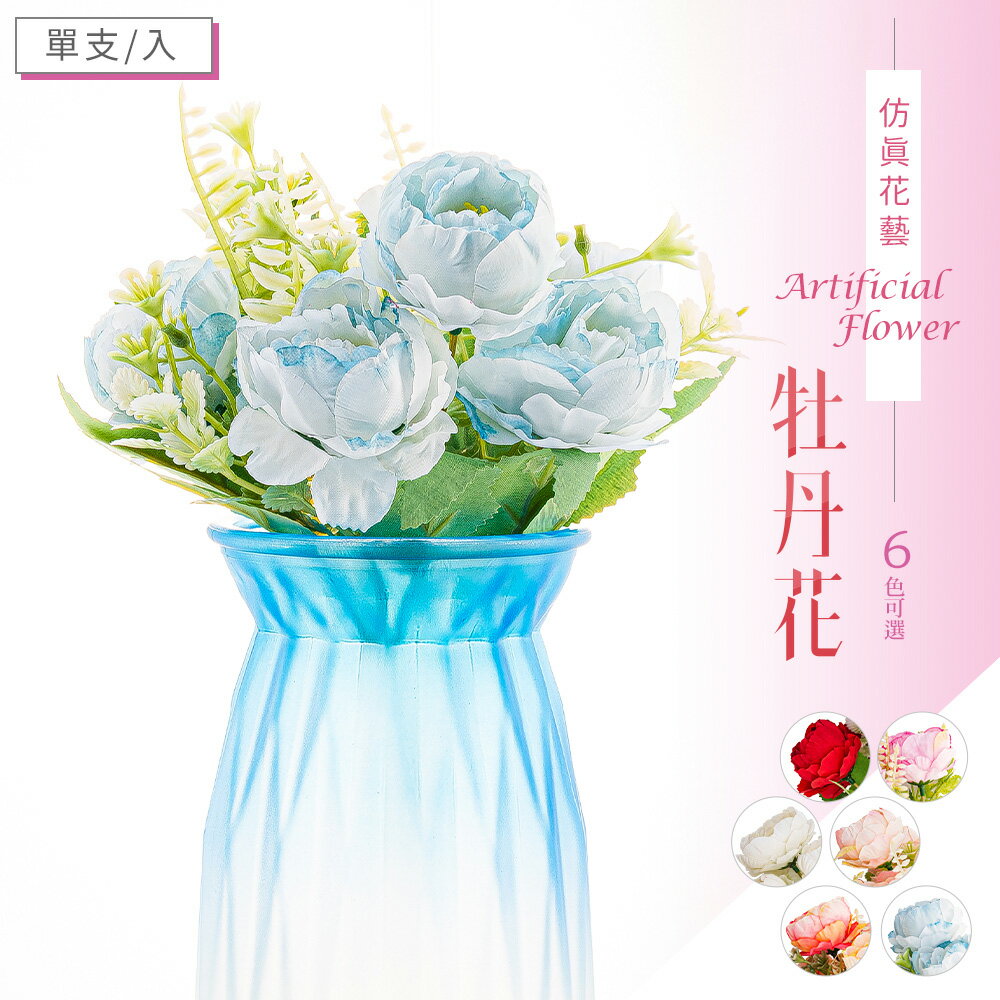 塑膠花/假花/裝飾花 仿真花藝-牡丹花(6色可選) dayneeds