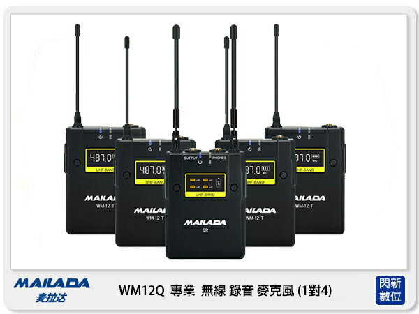 MAILADA 麥拉達 WM12Q 一對四 專業 無線 錄音麥克風 WM12-Q (公司貨) 採訪 直播 收音 1對4【APP下單4%點數回饋】