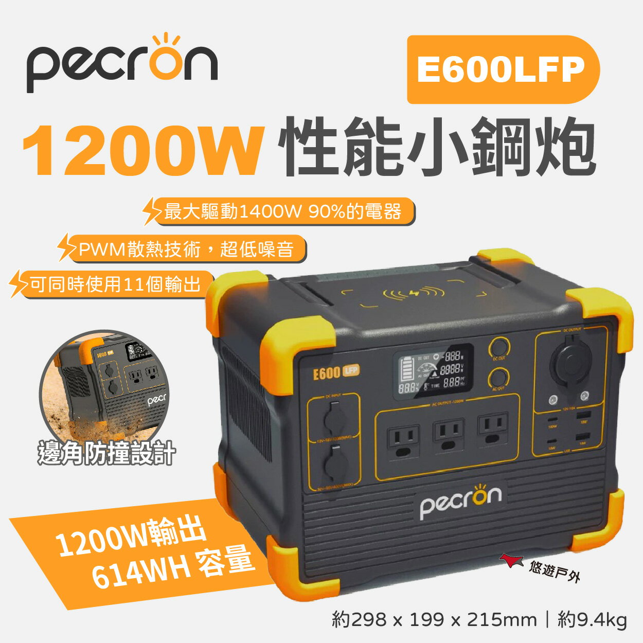 【PECRON】1200W 效能小鋼炮 E600LFP 支援多電器 透過BSMI 輕量化 大電量 登山 露營 悠遊戶外