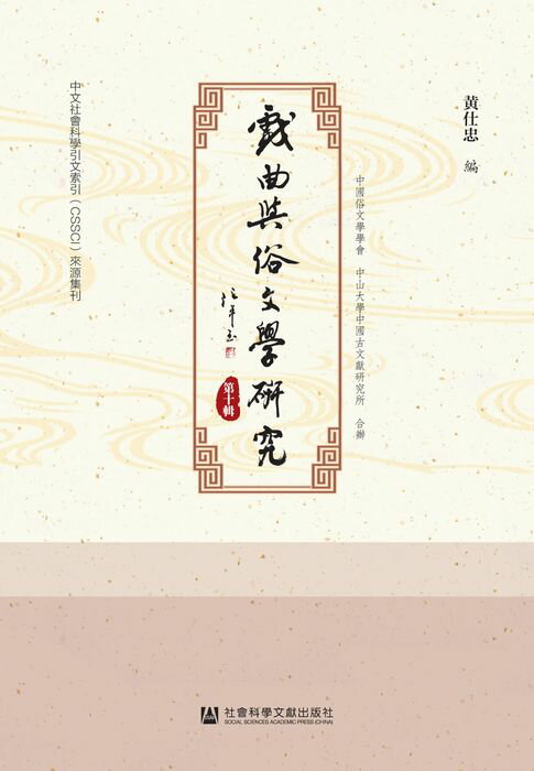 【電子書】戏曲与俗文学研究（第10辑）