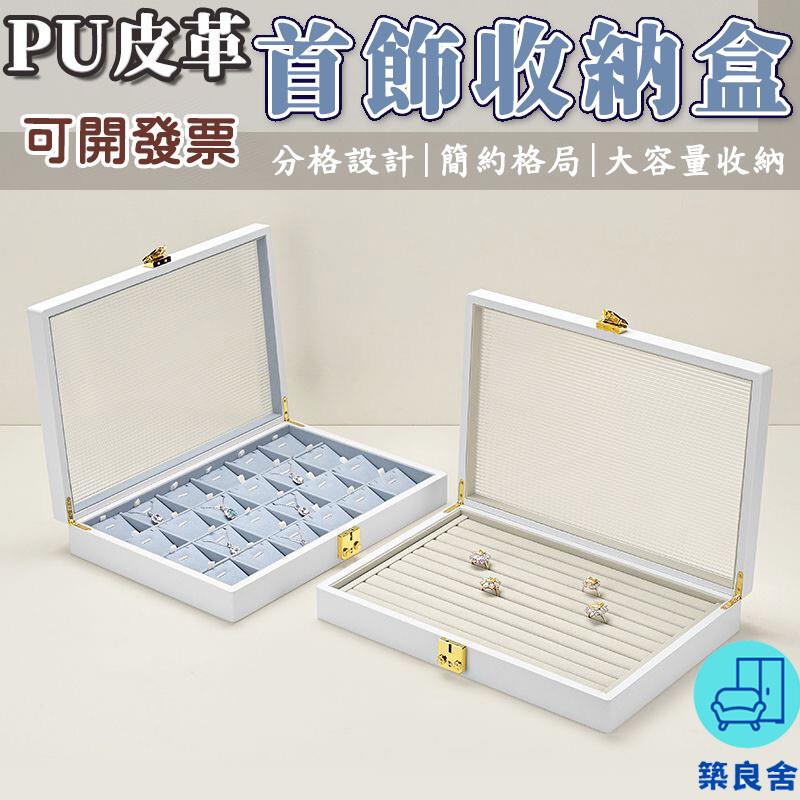 附發票 工廠直銷 免運【珠寶飾品收納盒 大容量】首飾盒 飾品盒 珠寶盒 皮革收納盒 飾品展示盒 耳環項鍊戒指手鍊手鐲手串收納盒特惠/全館折扣 售後保障 可開發 zl548