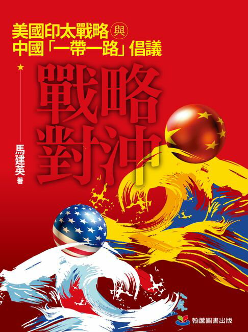 【電子書】戰略對沖：美國印太戰略與中國「一帶一路」倡議