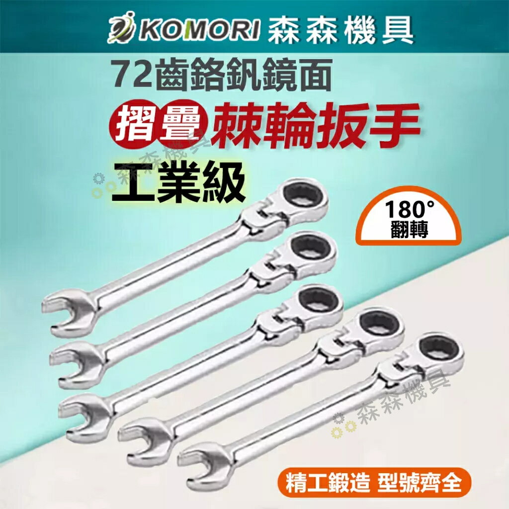 棘輪扳手 扳手 可折活動兩用 搖頭齒輪180°【超便宜】13mm～19mm 梅花開口雙用CRV72齒快速【森森機具】