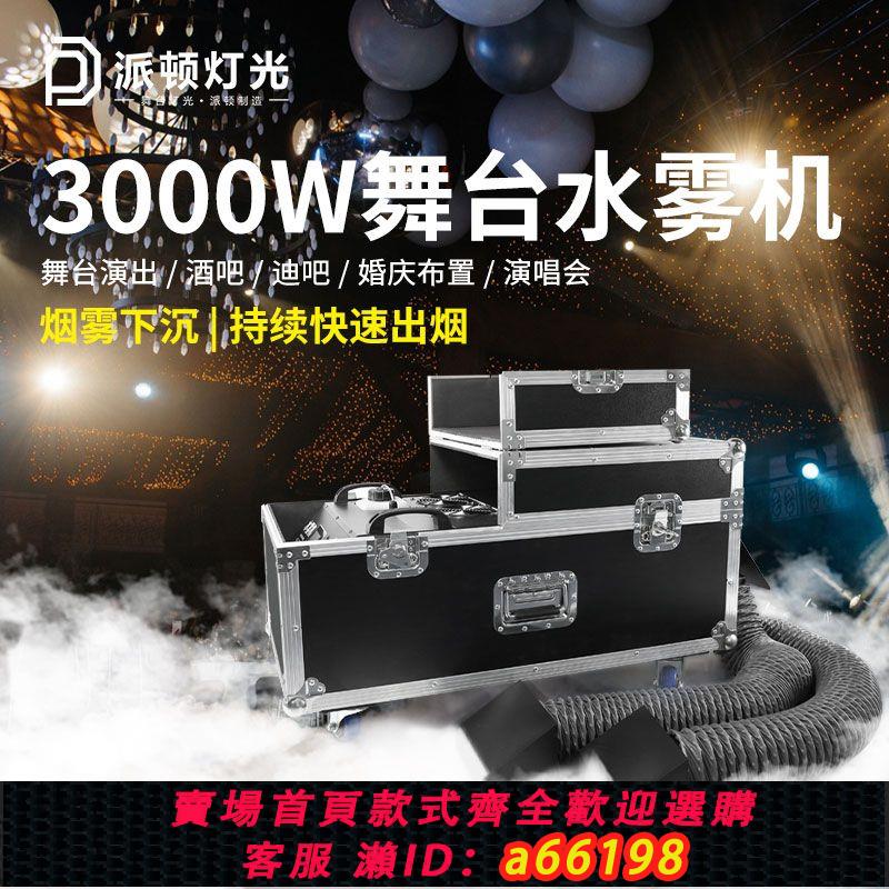【臺灣公司 可開發票】舞臺水霧機3000w大功率婚慶演出噴霧器水霧煙霧機5000w雙管薄霧機