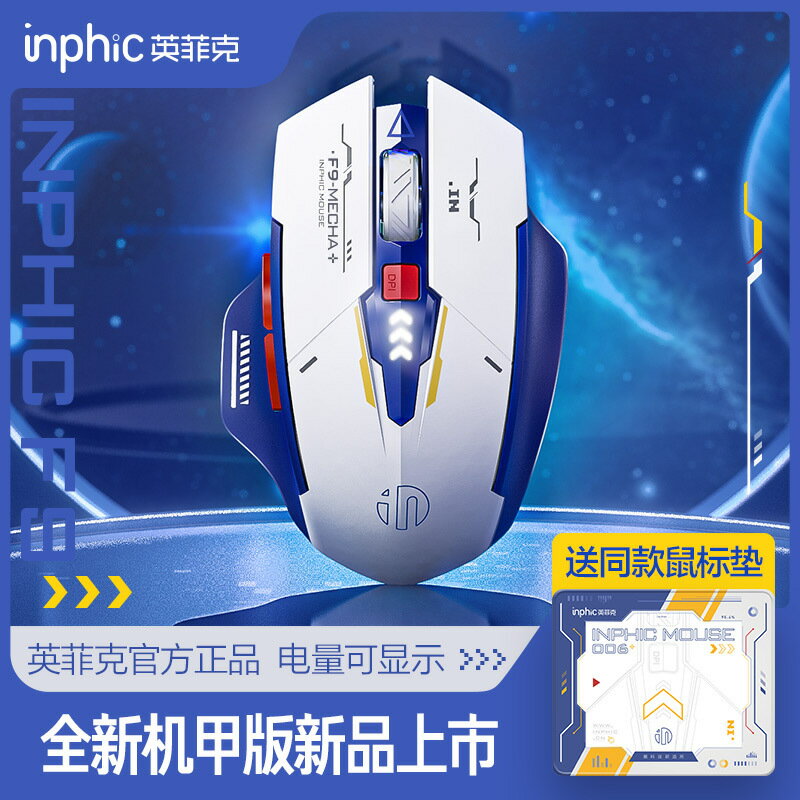 英菲克F9機甲版無線滑鼠可充電無聲靜音電競遊戲筆記本通用無限-時尚精品